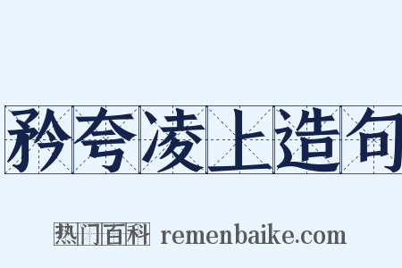 矜夸凌上造句是什么意思的图片